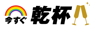 今すぐ乾杯